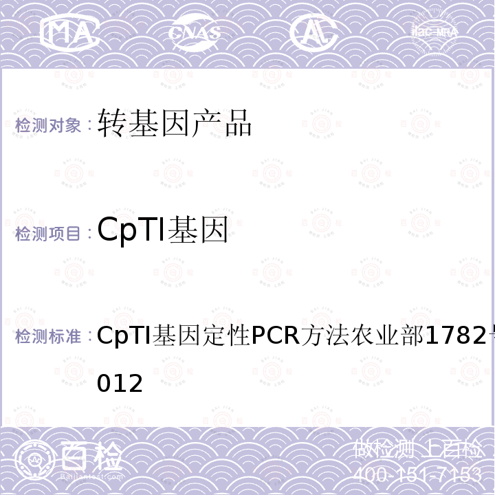 CpTI基因 CpTI基因定性PCR方法农业部1782号公告-7-2012 转基因植物及其产品成分检测