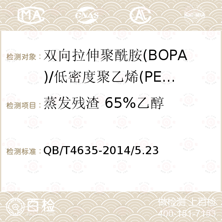 蒸发残渣 65%乙醇 QB/T 4635-2014 双向拉伸聚酰胺(BOPA)/低密度聚乙烯(PE-LD)复合膜盒中袋