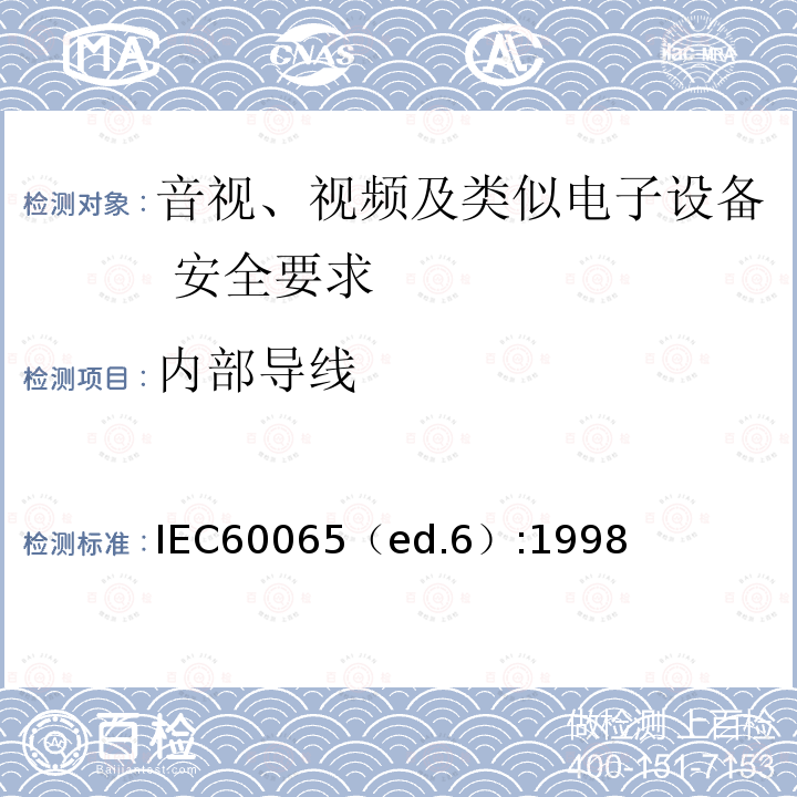 内部导线 IEC 60065-2014 音频、视频及类似电子设备安全要求