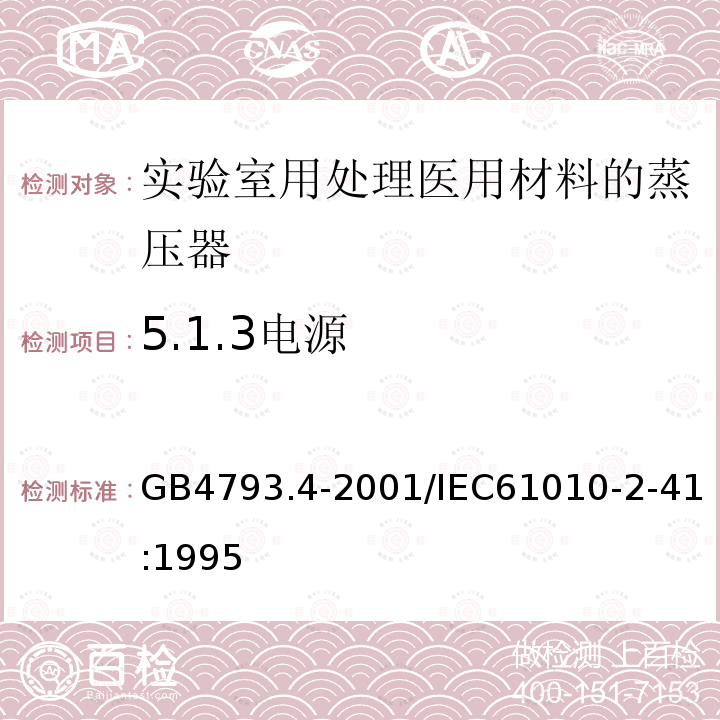 5.1.3电源 GB 4793.4-2001 测量、控制及实验室用电气设备的安全 实验室用处理医用材料的蒸压器的特殊要求