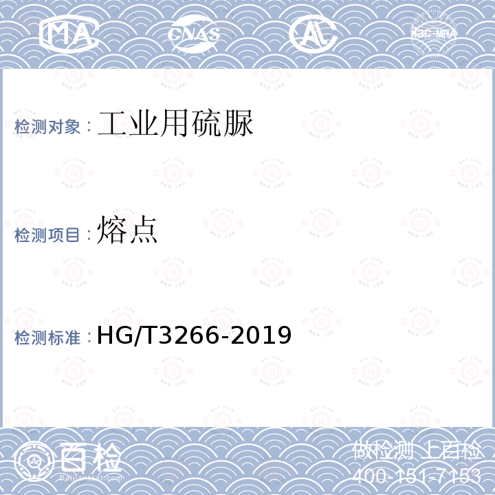 熔点 HG/T 3266-2019 工业用硫脲