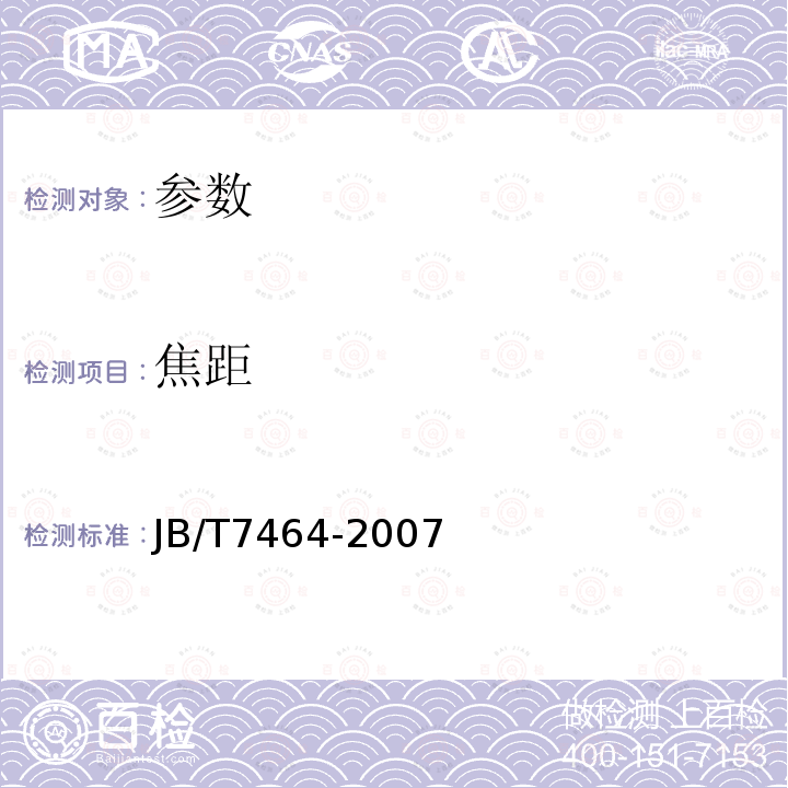 焦距 JB/T 7464-2007 幻灯放映物镜