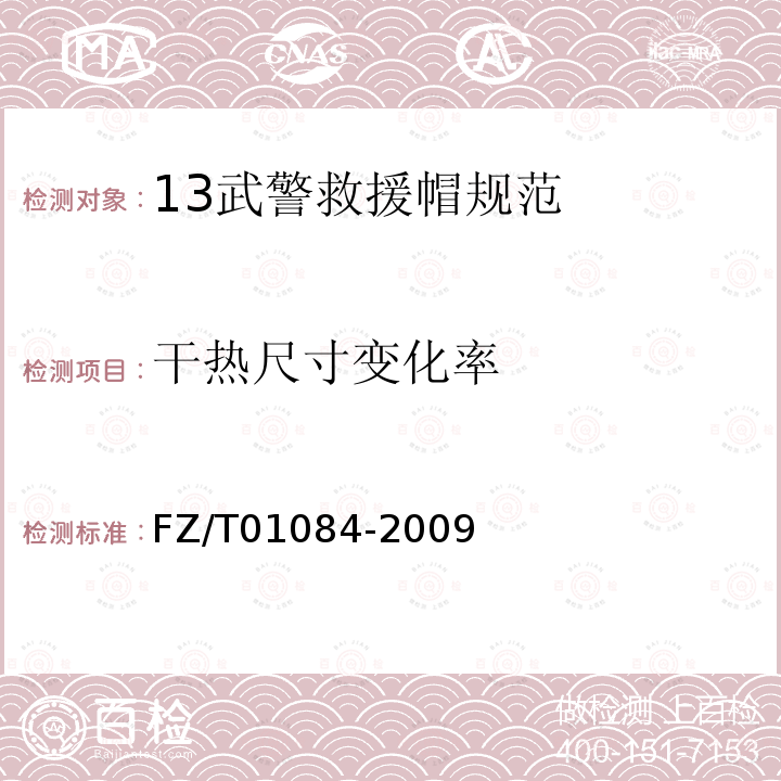 干热尺寸变化率 FZ/T 01084-2009 热熔粘合衬水洗后的外观及尺寸变化试验方法