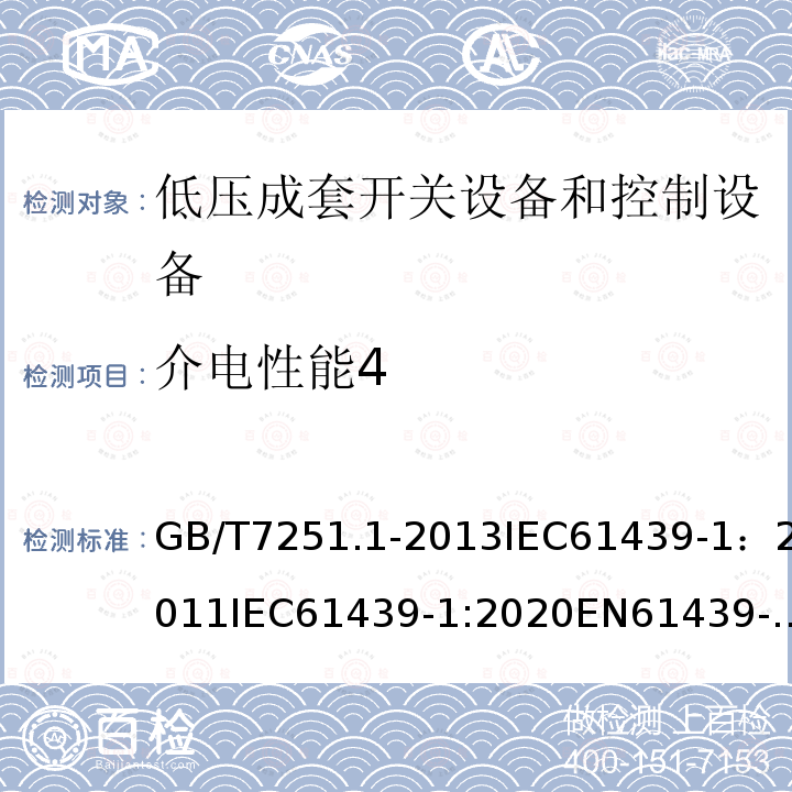 介电性能4 GB/T 7251.5-2017 低压成套开关设备和控制设备 第5部分：公用电网电力配电成套设备