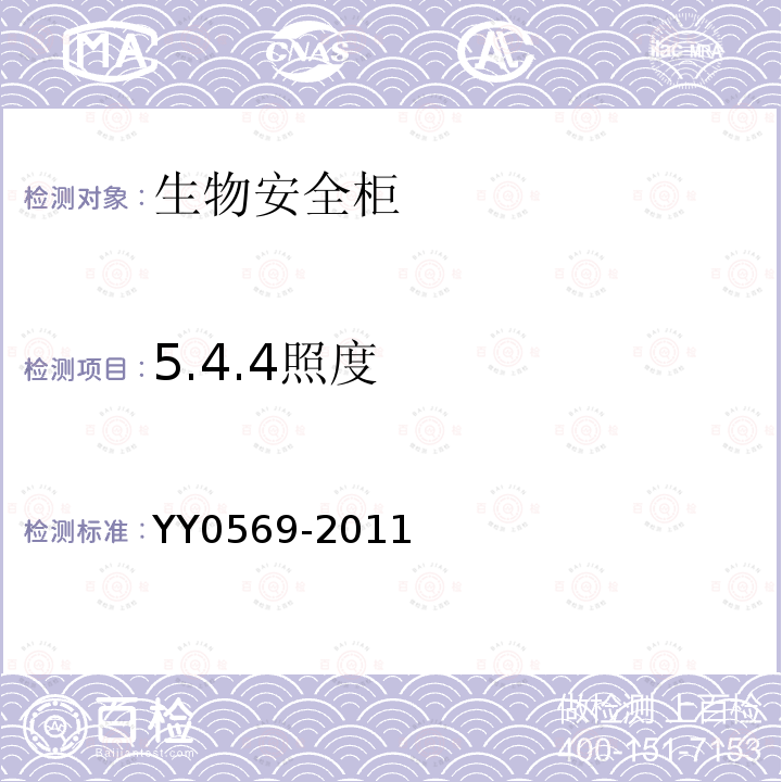 5.4.4照度 YY 0569-2011 Ⅱ级 生物安全柜