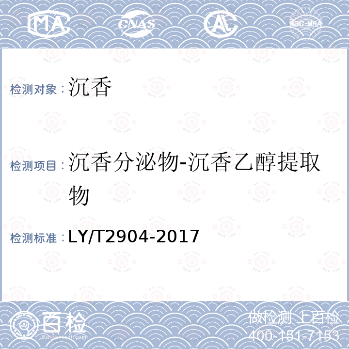 沉香分泌物-沉香乙醇提取物 LY/T 2904-2017 沉香