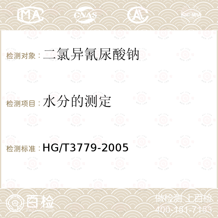 水分的测定 HG/T 3779-2005 二氯异氰尿酸钠