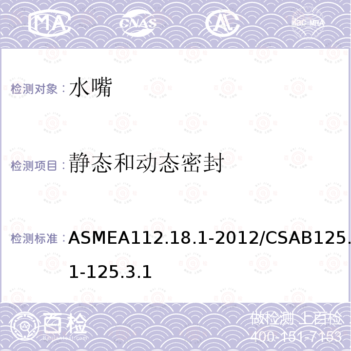 静态和动态密封 ASMEA112.18.1-2012/CSAB125.1-125.3.1 管道卫生器具装置