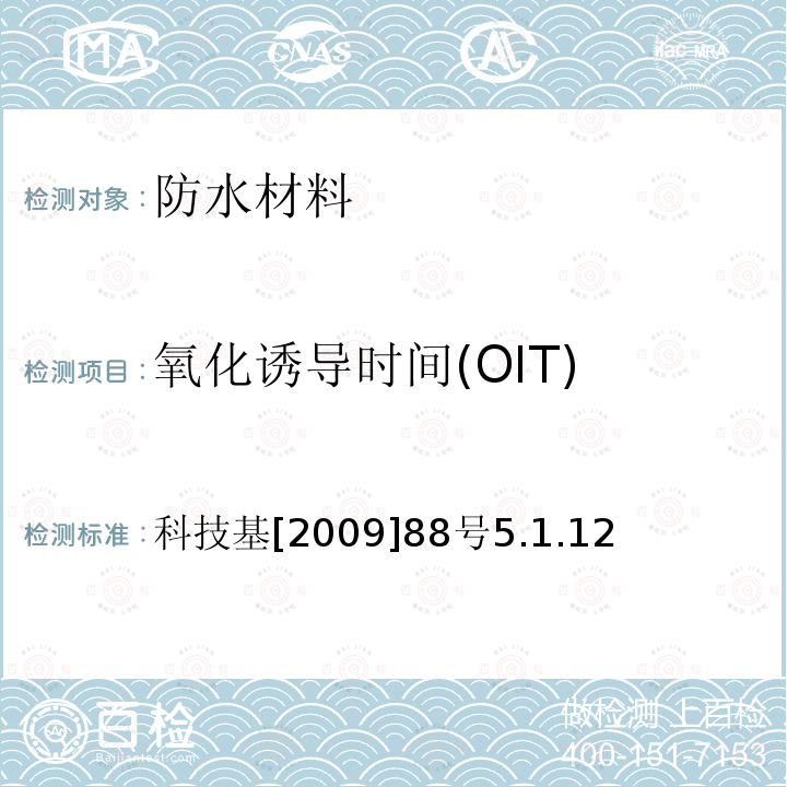 氧化诱导时间(OIT) 客运专线铁路CRTSⅡ型板式无砟轨道滑动层暂行技术条件科技基[2009]88号