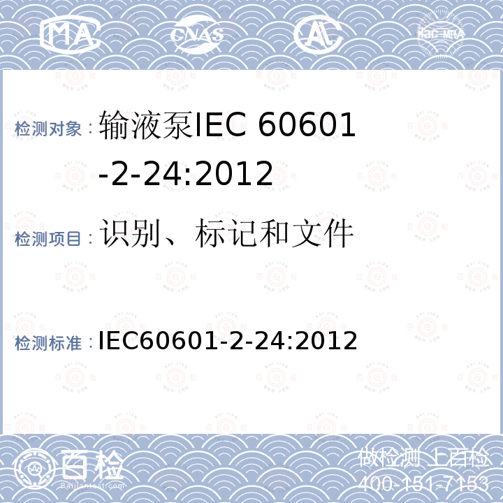 识别、标记和文件 IEC 60601-2-24-2012 医疗电气设备 第2-24部分:输液泵和控制器基本安全和基本性能的特殊要求