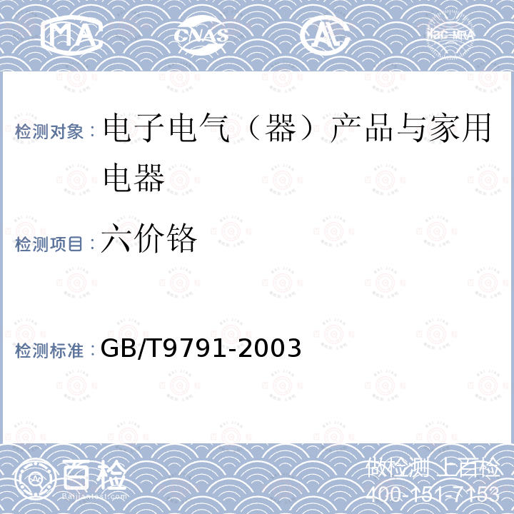 六價鉻 鋅和鎘上鉻酸鹽轉化膜試驗方法