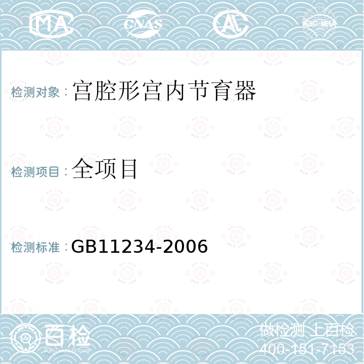 全项目 GB 11234-2006 宫腔形宫内节育器