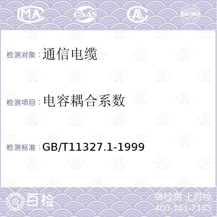 电容耦合系数 聚氯乙烯绝缘聚氯乙烯护套低频通信电缆电线第一部分：一般试验和测量方法