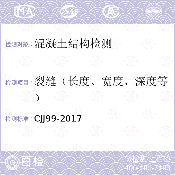 裂缝（长度、宽度、深度等） CJJ99-2017 城市桥梁养护技术规范