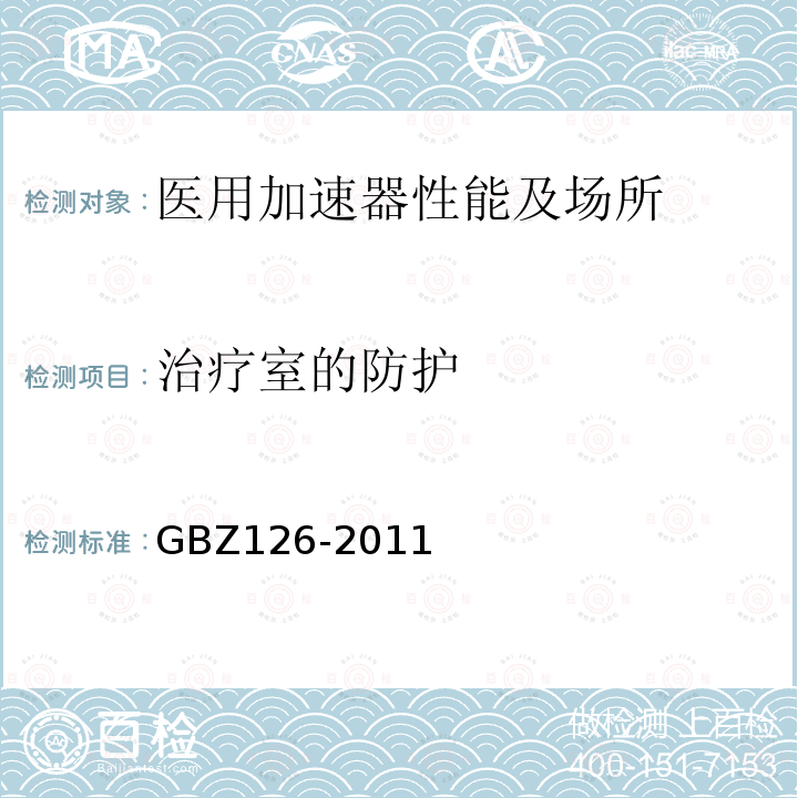 治疗室的防护 GBZ 126-2011 电子加速器放射治疗放射防护要求