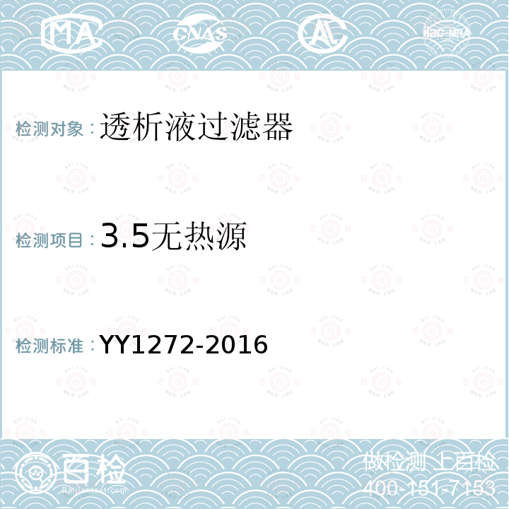 3.5无热源 YY/T 1272-2016 【强改推】透析液过滤器