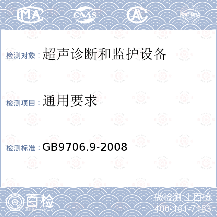 通用要求 GB 9706.9-2008 医用电气设备 第2-37部分:超声诊断和监护设备安全专用要求