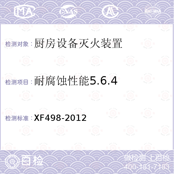耐腐蚀性能5.6.4 XF 498-2012 厨房设备灭火装置