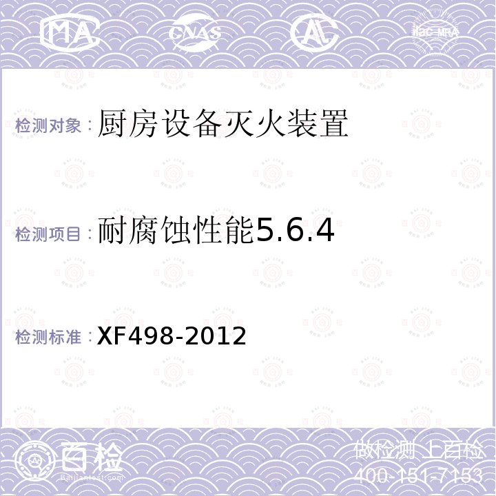 耐腐蚀性能5.6.4 厨房设备灭火装置