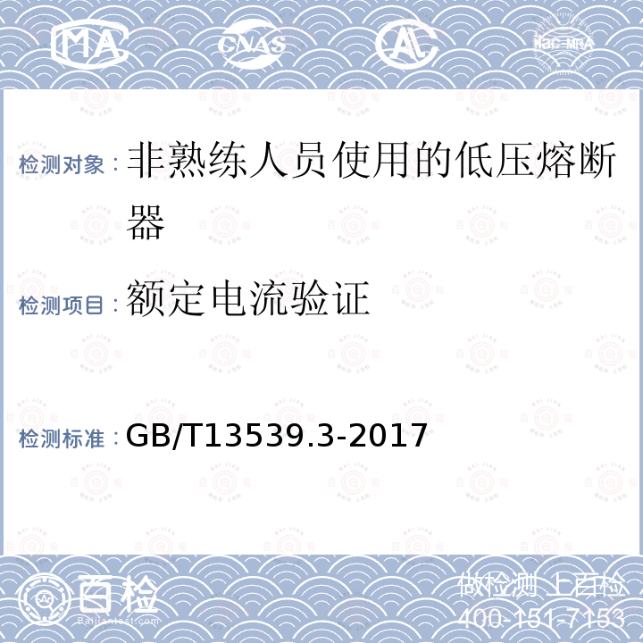 额定电流验证 低压熔断器 第3部分：非熟练人员使用的熔断器的补充要求（主要用于家用和类似用途的熔断器）标准化熔断器系统示例A-F