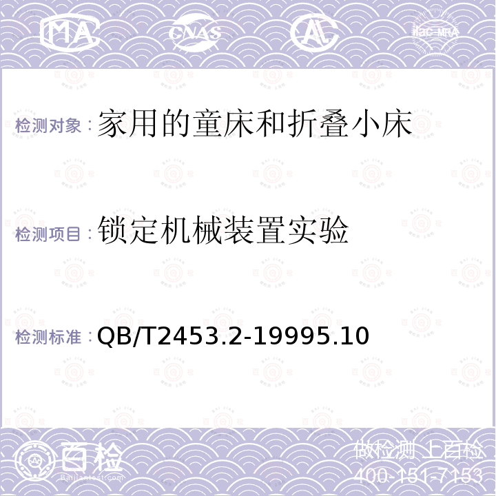 锁定机械装置实验 家用的童床和折叠小床