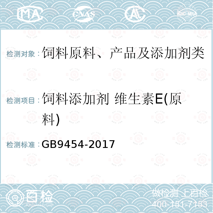 饲料添加剂 维生素E(原料) 饲料添加剂 DL-α-生育酚乙酸酯