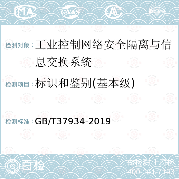 标识和鉴别(基本级) GB/T 37934-2019 信息安全技术 工业控制网络安全隔离与信息交换系统安全技术要求