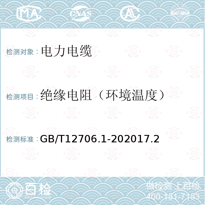 绝缘电阻（环境温度） 额定电压1kV（Um=1.2kV）到35kV（Um=40.5kV）挤包绝缘电力电缆及附件 第一部分：额定电压1kV（Um=1.2kV）和3kV（Um=3.6kV）电缆