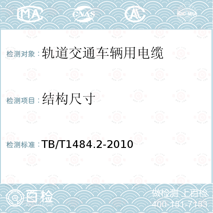 结构尺寸 TB/T 1484.2-2010 机车车辆电缆 第2部分:薄壁绝缘电缆