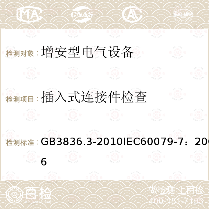插入式连接件检查 爆炸性环境 第3部分：由增安型 “e” 保护的设备