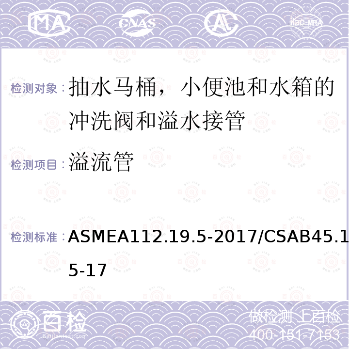 溢流管 ASMEA112.19.5-2017/CSAB45.15-17 抽水马桶,小便池和水箱的冲洗阀和溢水接管