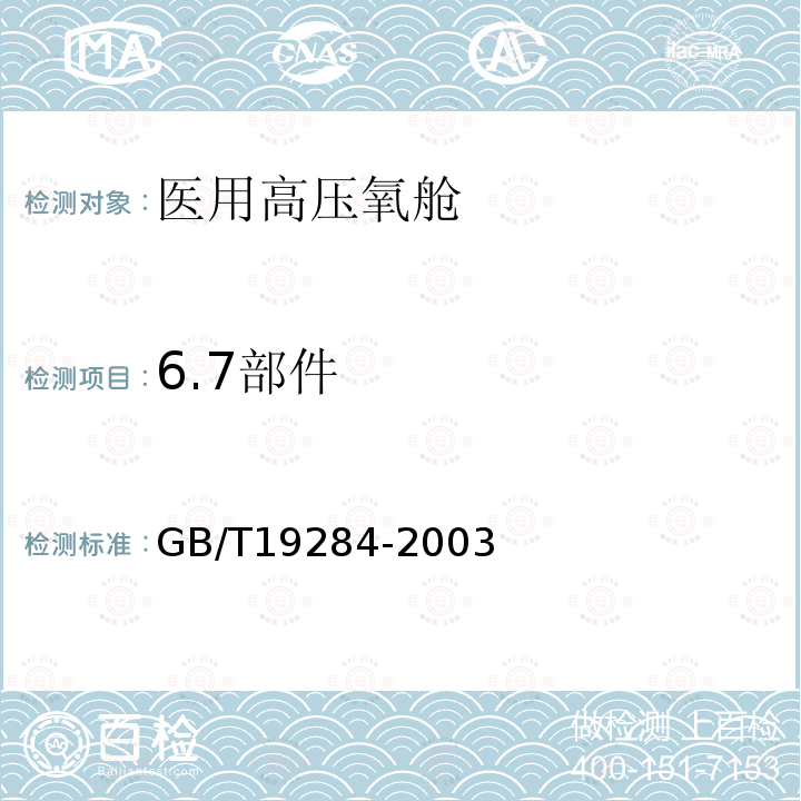 6.7部件 醫用氧氣加壓艙