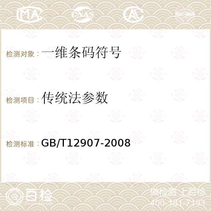传统法参数 GB/T 12907-2008 库德巴条码