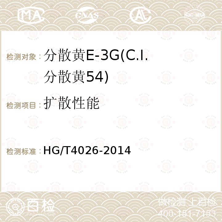 扩散性能 HG/T 4026-2014 分散黄E-3G(C.I.分散黄54)