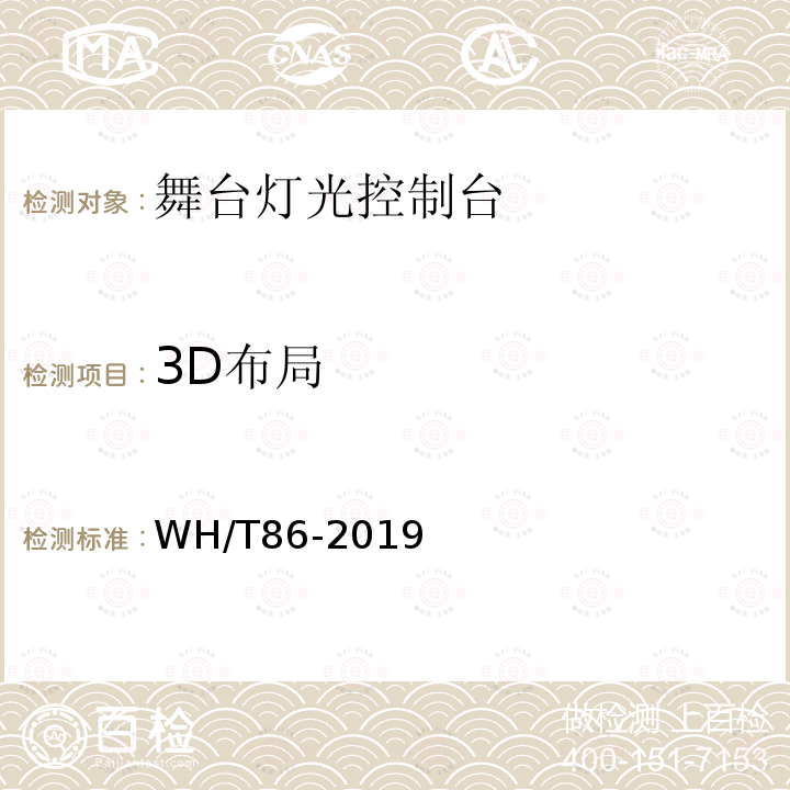 3D布局 WH/T 86-2019 舞台灯光控制台通用技术条件