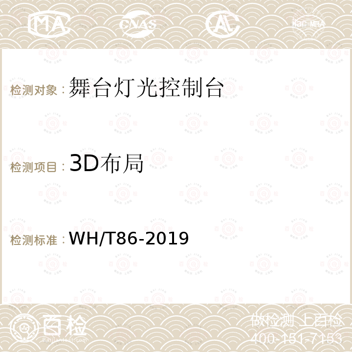 3D布局 舞台灯光控制台通用技术条件