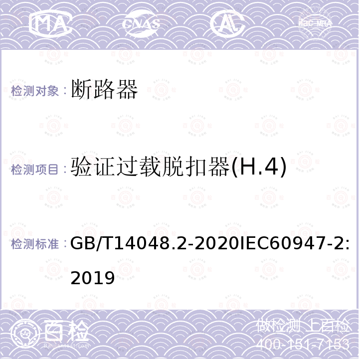 验证过载脱扣器(H.4) GB/T 14048.2-2020 低压开关设备和控制设备 第2部分：断路器