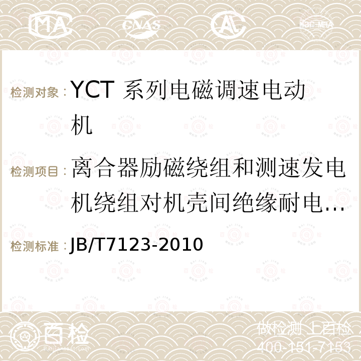 离合器励磁绕组和测速发电机绕组对机壳间绝缘耐电压试验 YCT 系列电磁调速电动机技术条件（机座号112～355）