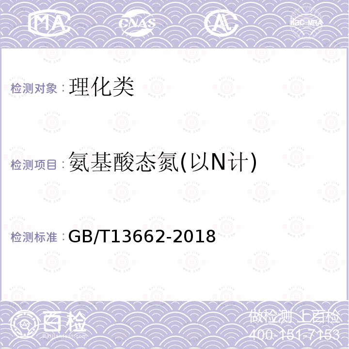 氨基酸态氮(以N计) GB/T 13662-2018 黄酒