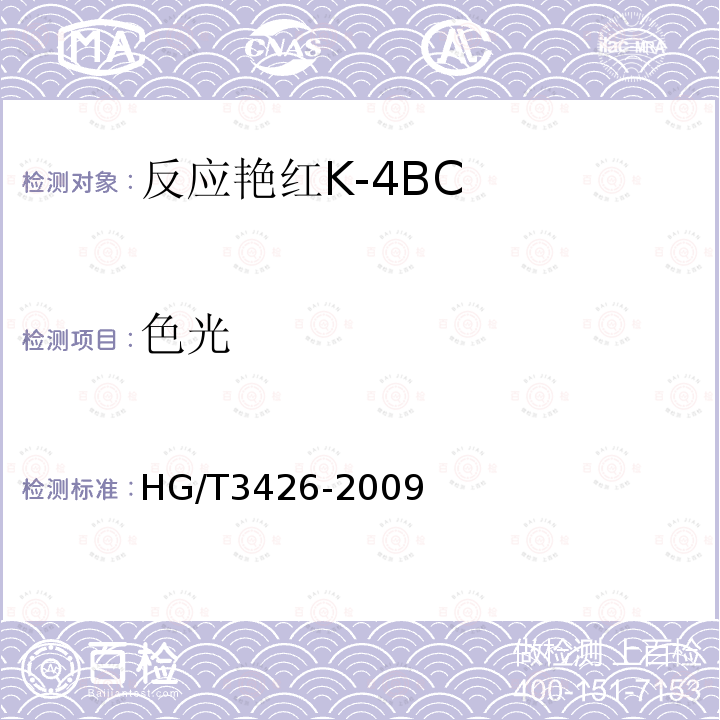 色光 HG/T 3426-2009 反应艳红K-4BC