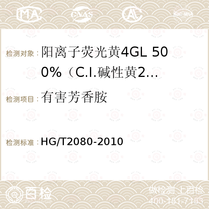 有害芳香胺 HG/T 2080-2010 阳离子荧光黄4GL 500%(C.I. 碱性黄24)