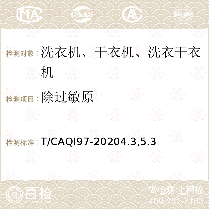 除过敏原 家用和类似用途健康功能洗衣机、干衣机、洗干一体机技术要求和试验方法