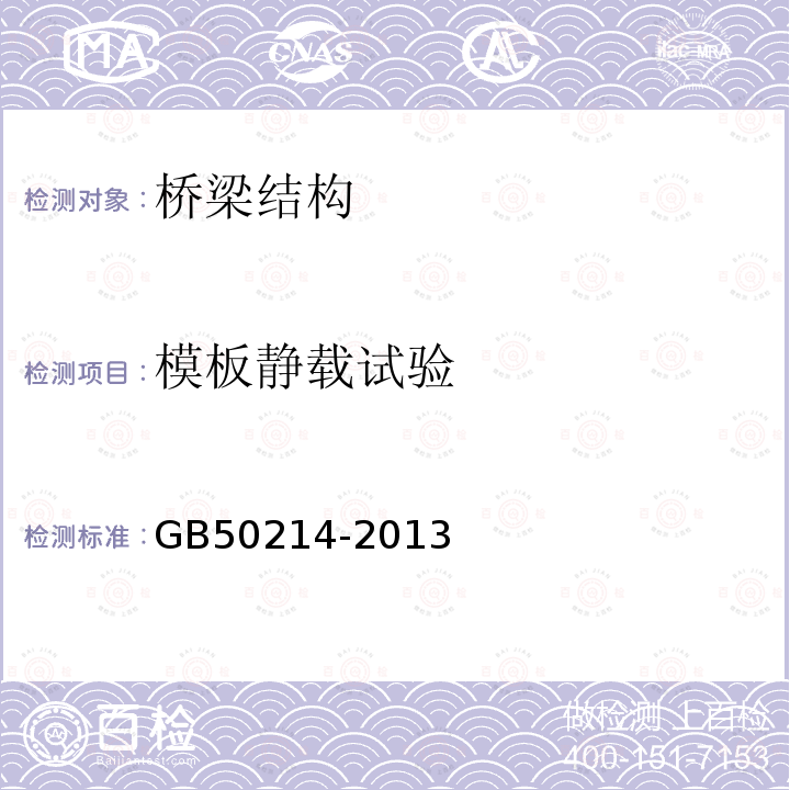 模板静载试验 GB/T 50214-2013 组合钢模板技术规范(附条文说明)
