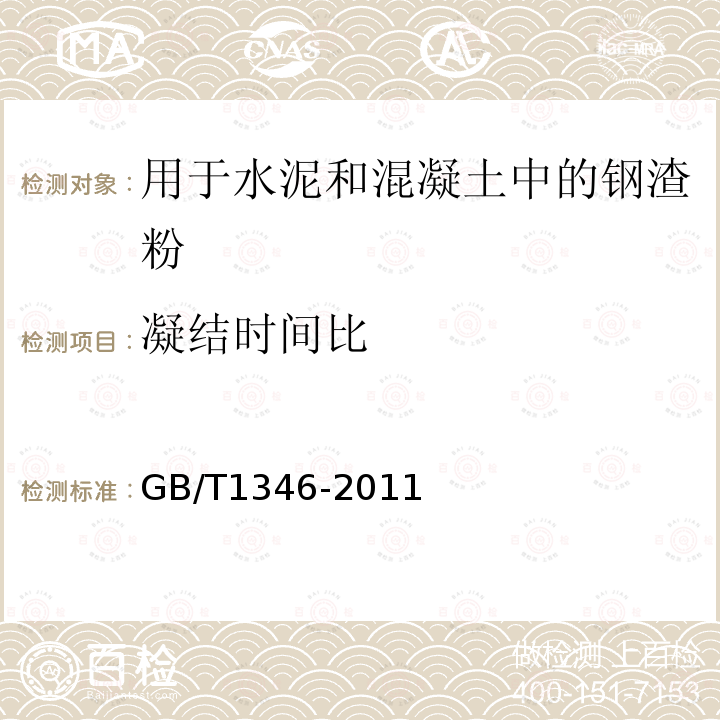 凝结时间比 水泥标准稠度用水量、凝结时间、安定性检验方法