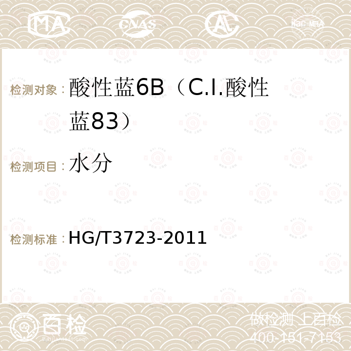 水分 HG/T 3723-2011 酸性蓝 6B(C.I.酸性蓝83)