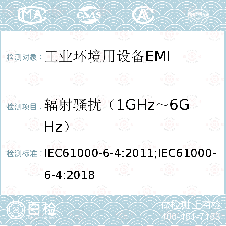 辐射骚扰（1GHz～6GHz） 电磁兼容 第6-4部分 通用标准工业环境中的发射