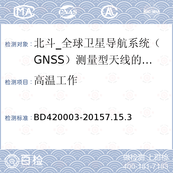 高温工作 北斗/全球卫星导航系统（GNSS）测量型天线性能要求及测试方法