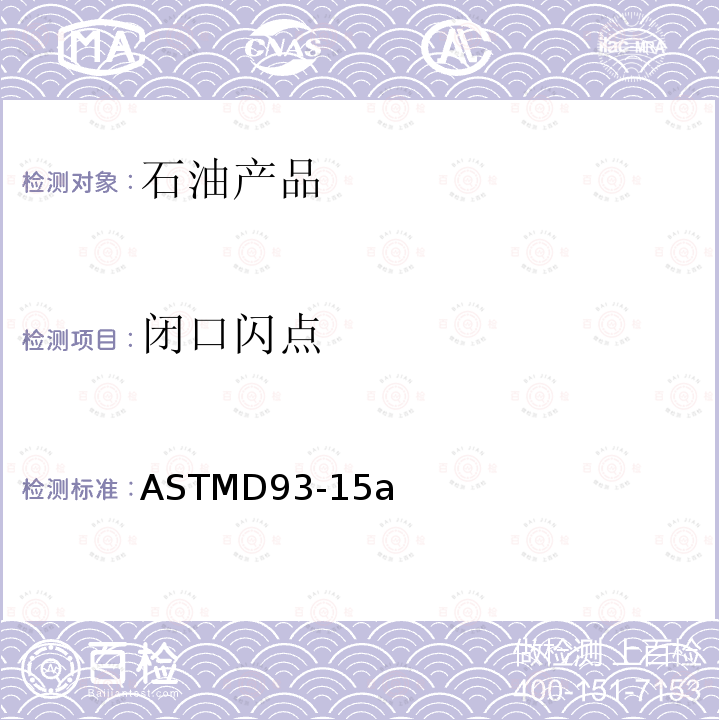 闭口闪点 ASTMD93-15a 宾斯克·马丁闭口杯闪点的标准测试方法