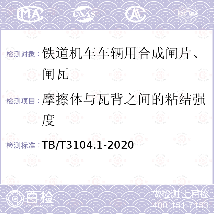 摩擦体与瓦背之间的粘结强度 TB/T 3104.1-2020 机车车辆闸瓦 第1部分：合成闸瓦