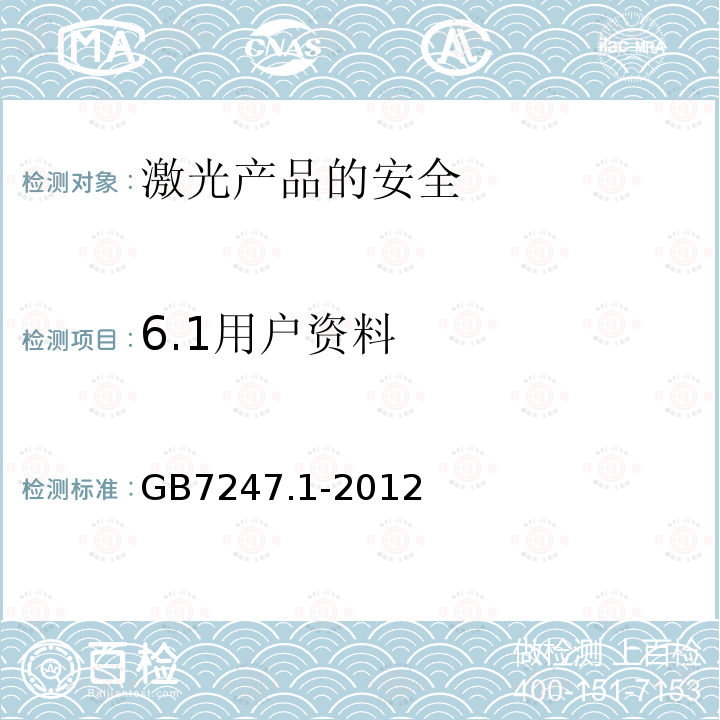 6.1用户资料 GB 7247.1-2012 激光产品的安全 第1部分:设备分类、要求